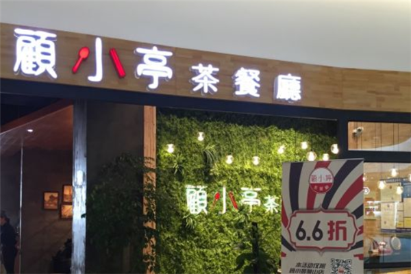 顾小亭茶餐厅