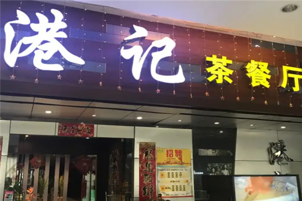 港记茶餐厅