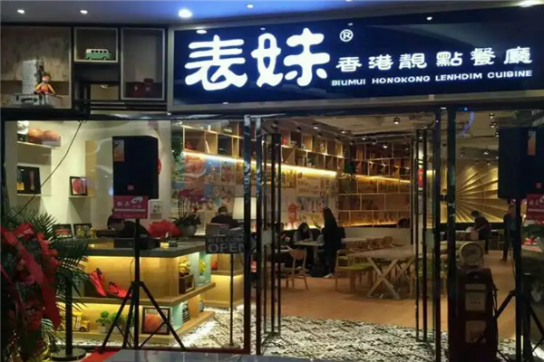 表妹茶餐厅