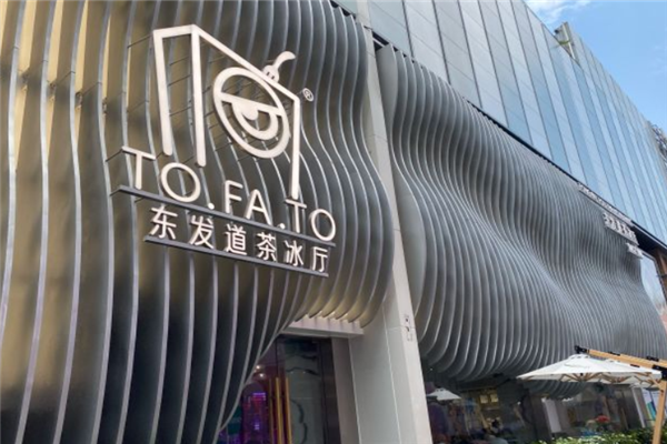 东发道茶冰厅