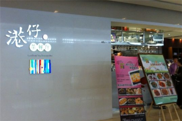 港仔茶餐厅