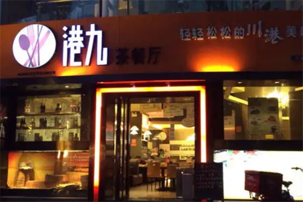 港九茶餐厅