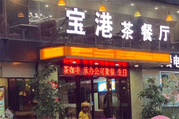 宝港茶餐厅