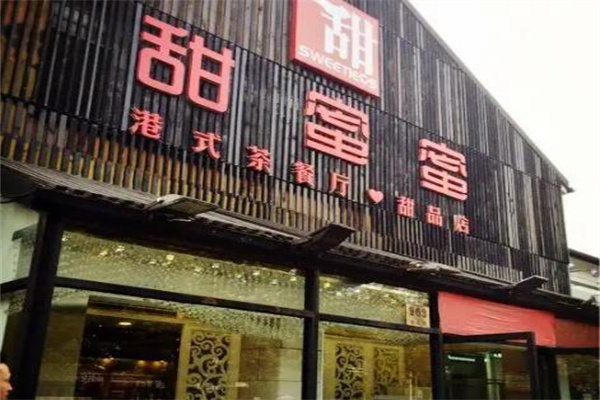 甜蜜蜜茶餐厅