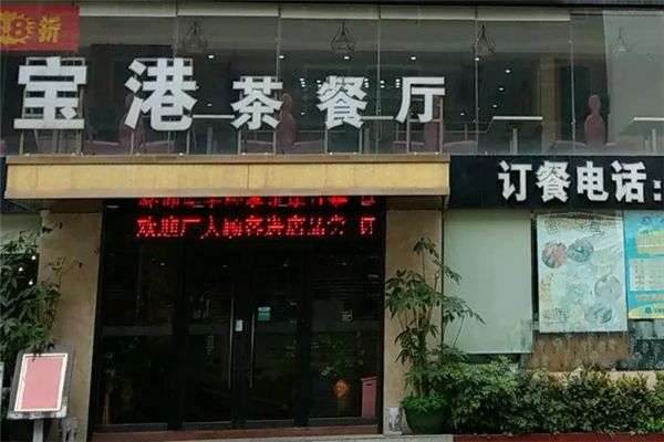 宝港茶餐厅