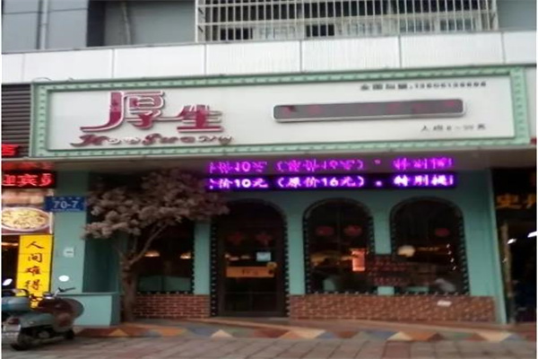 厚生茶餐厅
