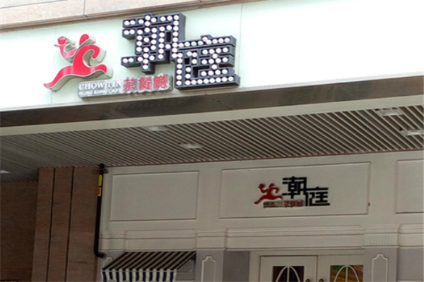潮庭港式茶餐厅