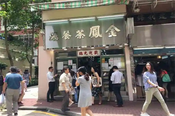 金凤茶餐厅