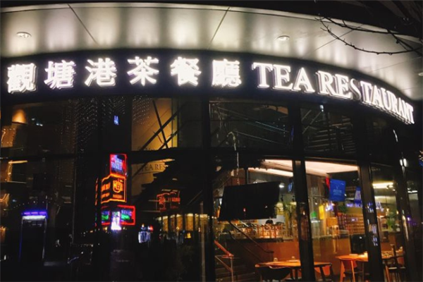 观塘港茶餐厅