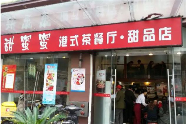 甜蜜蜜茶餐厅