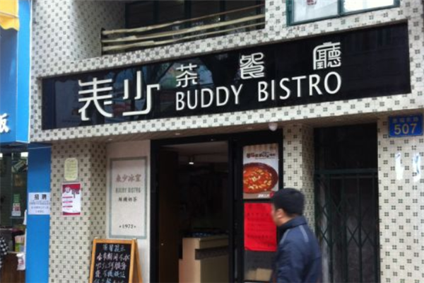 表少茶餐厅