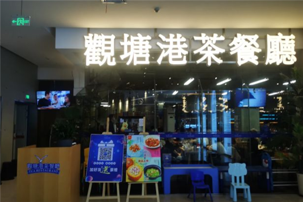 观塘港茶餐厅