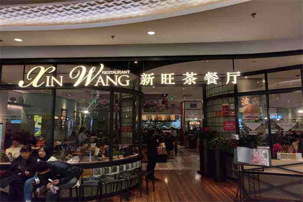 新旺港式茶餐厅