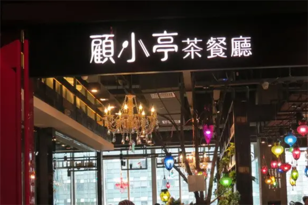 顾小亭茶餐厅