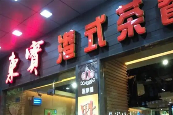东宝港式茶餐厅