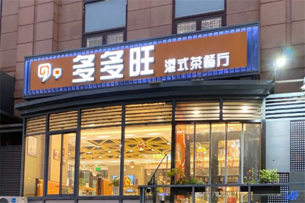 多多旺港式茶餐厅