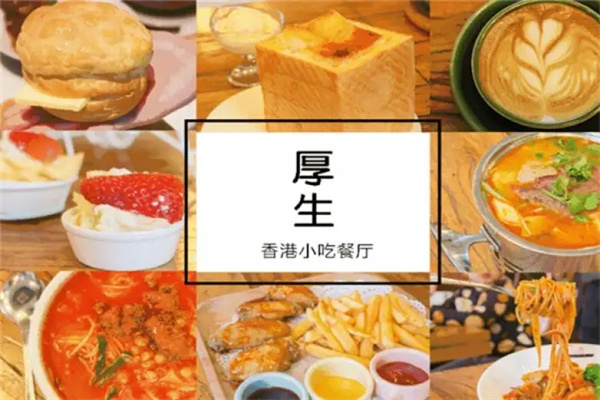 厚生茶餐厅