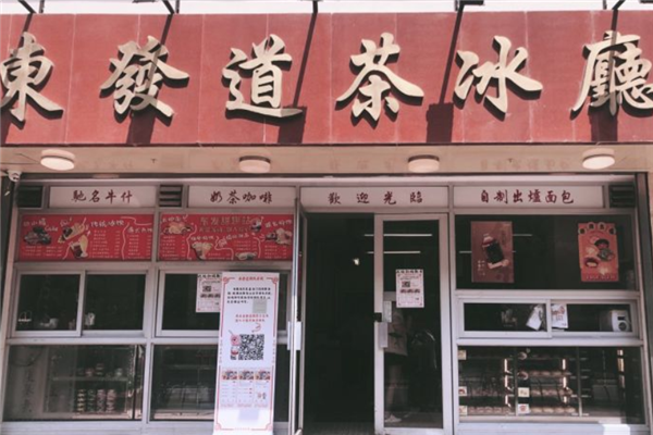 东发道茶冰厅