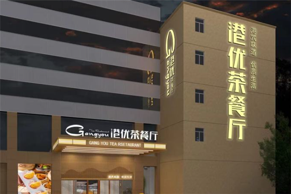 港优茶餐厅