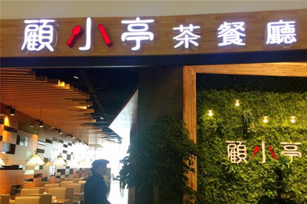 顾小亭茶餐厅