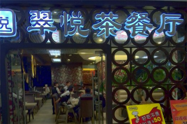 翠悦茶餐厅