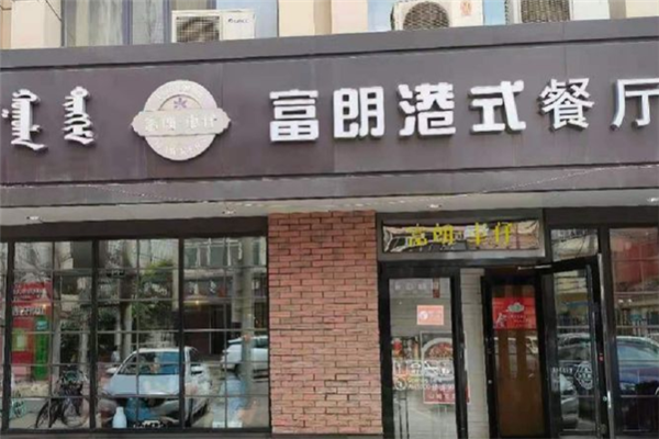富朗车仔港式茶餐厅