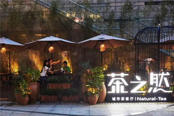 茶之然城市茶客厅