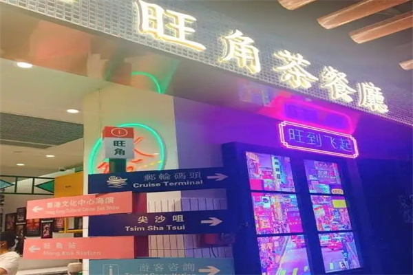 旺角茶餐厅 旺角茶餐厅