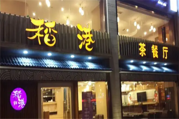稻港茶餐厅