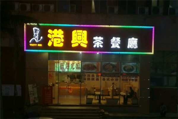 港兴港式茶餐厅