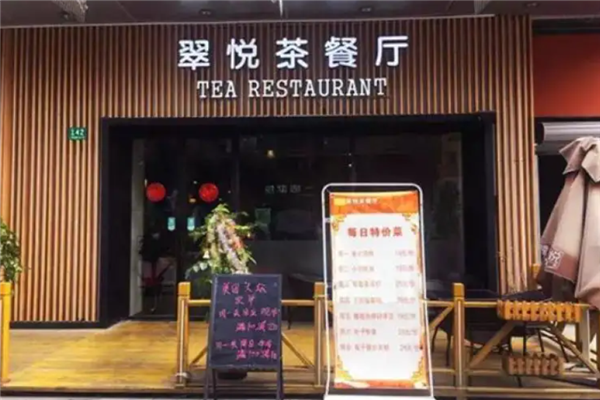 翠悦茶餐厅