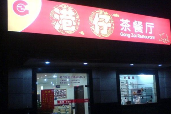港仔茶餐厅