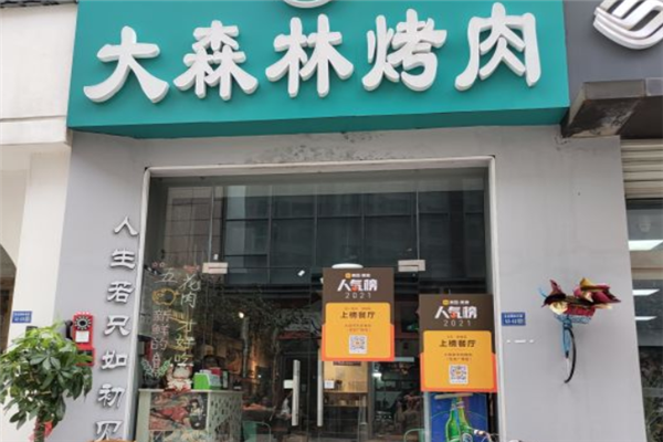 大森林木炭烤肉