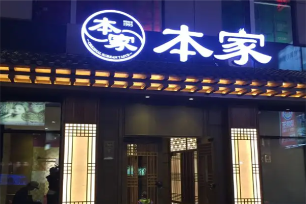 本家韩国烤肉 本家韩国烤肉