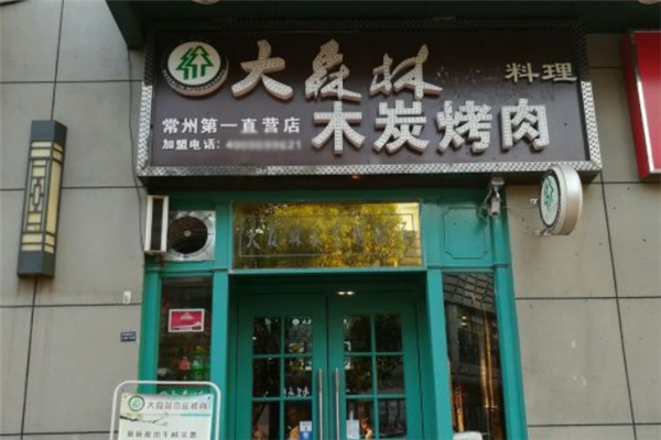 大森林木炭烤肉