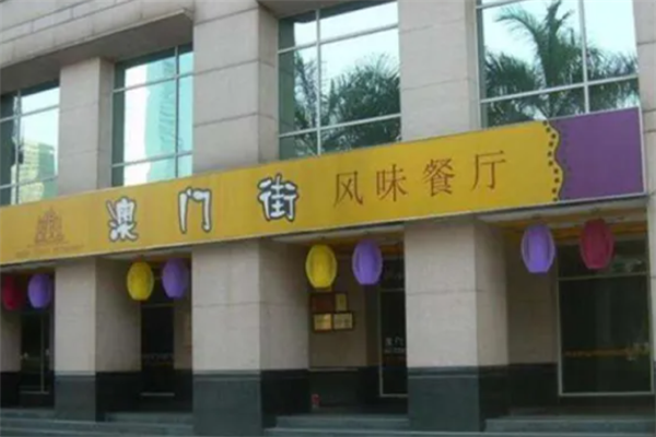 澳门街茶餐厅