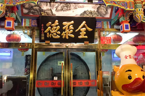 全聚德烤鸭 全聚德烤鸭