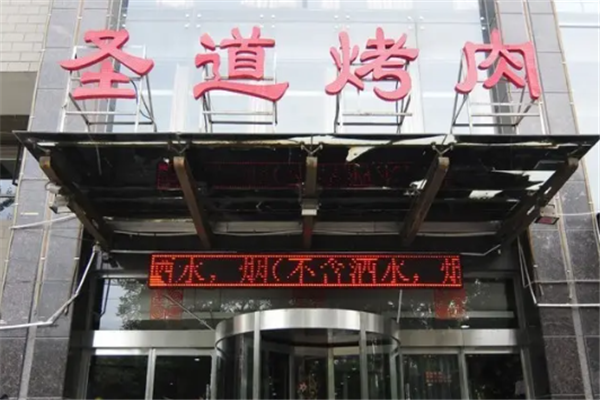 圣道烤肉
