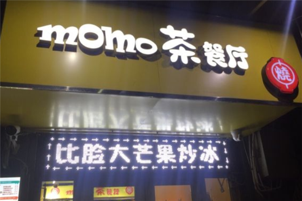 momo茶餐厅 momo茶餐厅