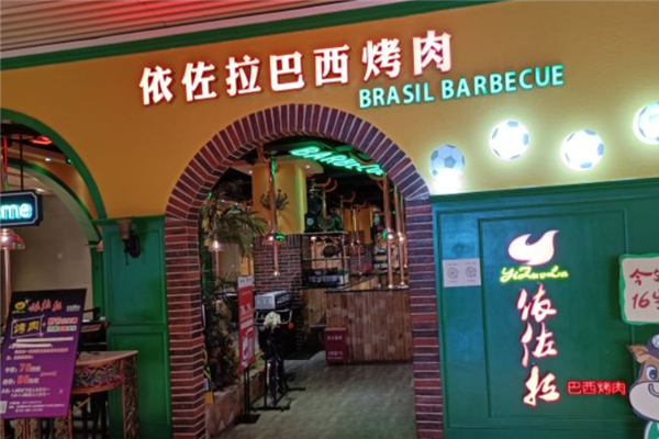 依佐拉巴西烤肉