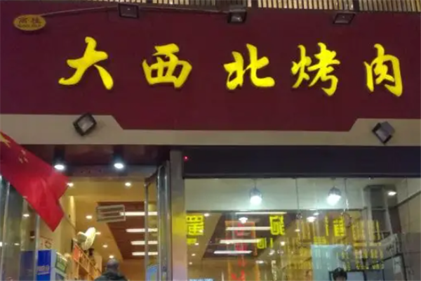 大西北烤肉
