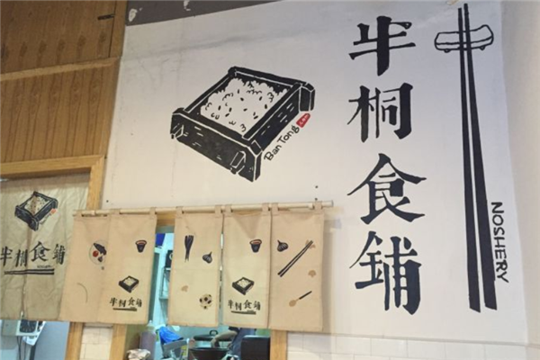 半桐食铺茶餐厅