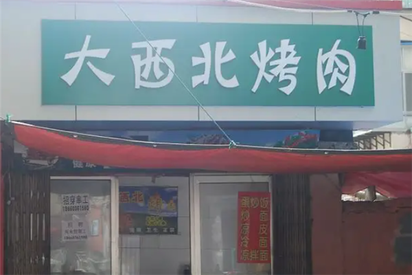 大西北烤肉