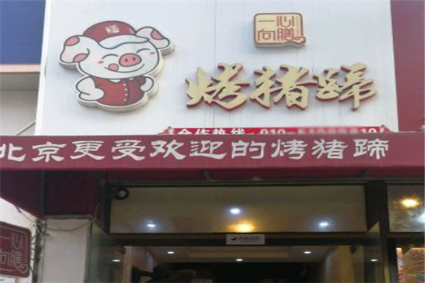 一心向膳烤猪蹄
