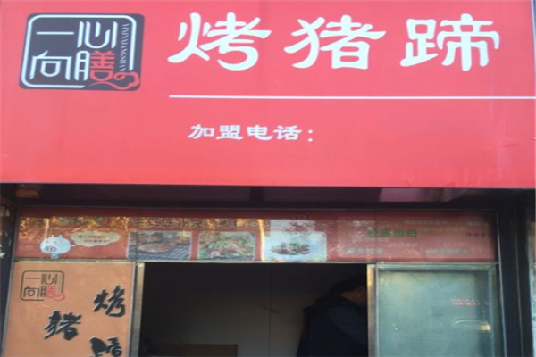 一心向膳烤猪蹄