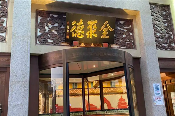 全聚德烤鸭 全聚德烤鸭