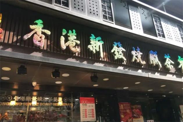 香港新发烧腊茶餐厅