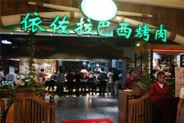 依佐拉巴西烤肉