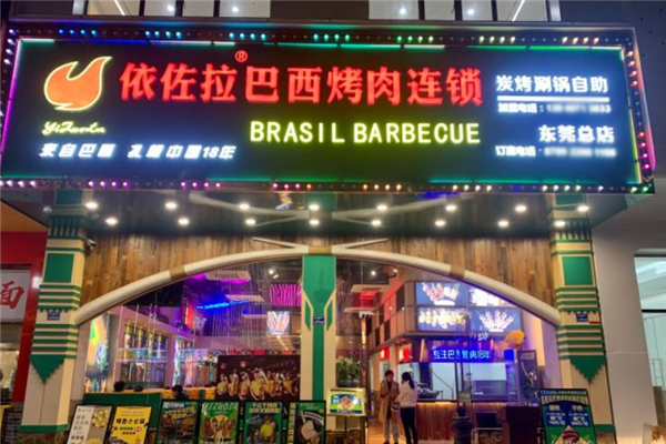 依佐拉巴西烤肉