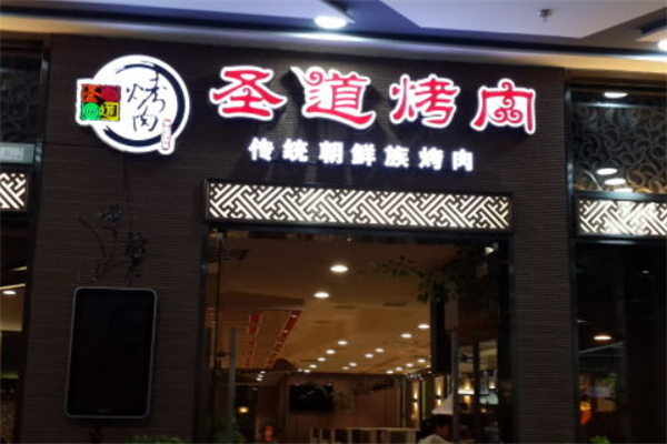 圣道烤肉